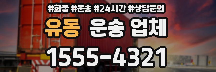 유동 운송 업체