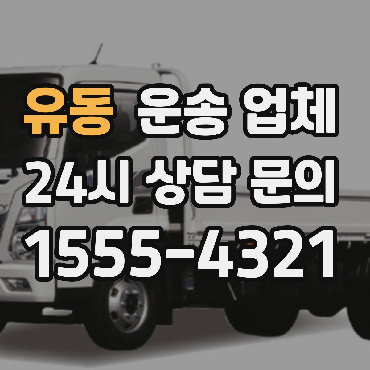 유동 운송 업체