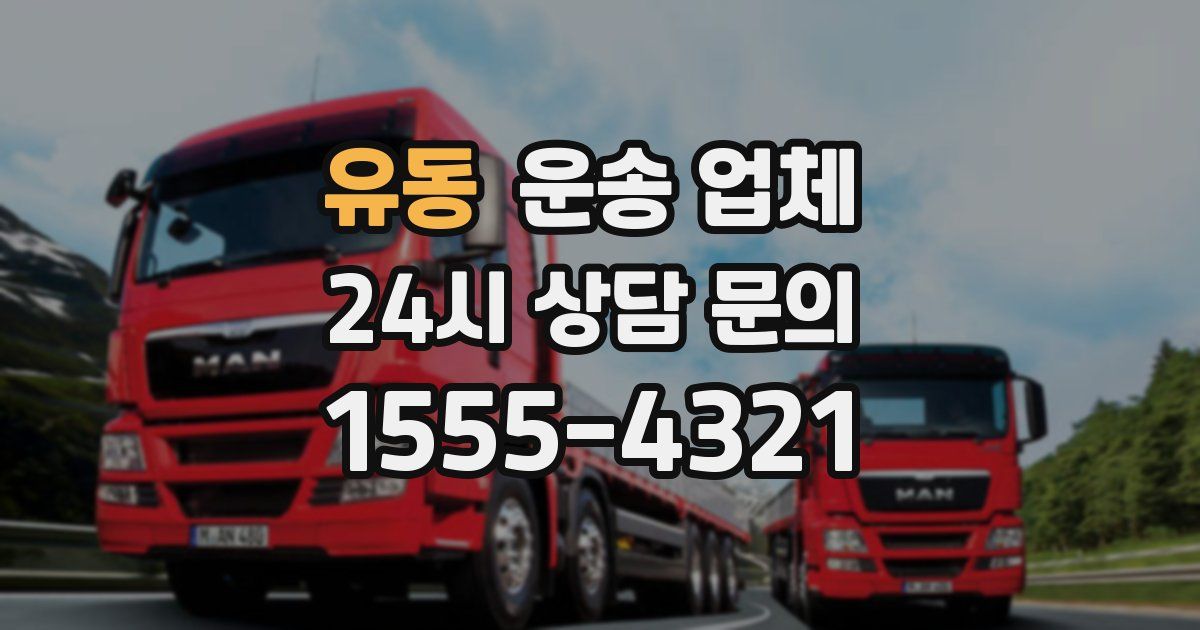 유동 운송 업체