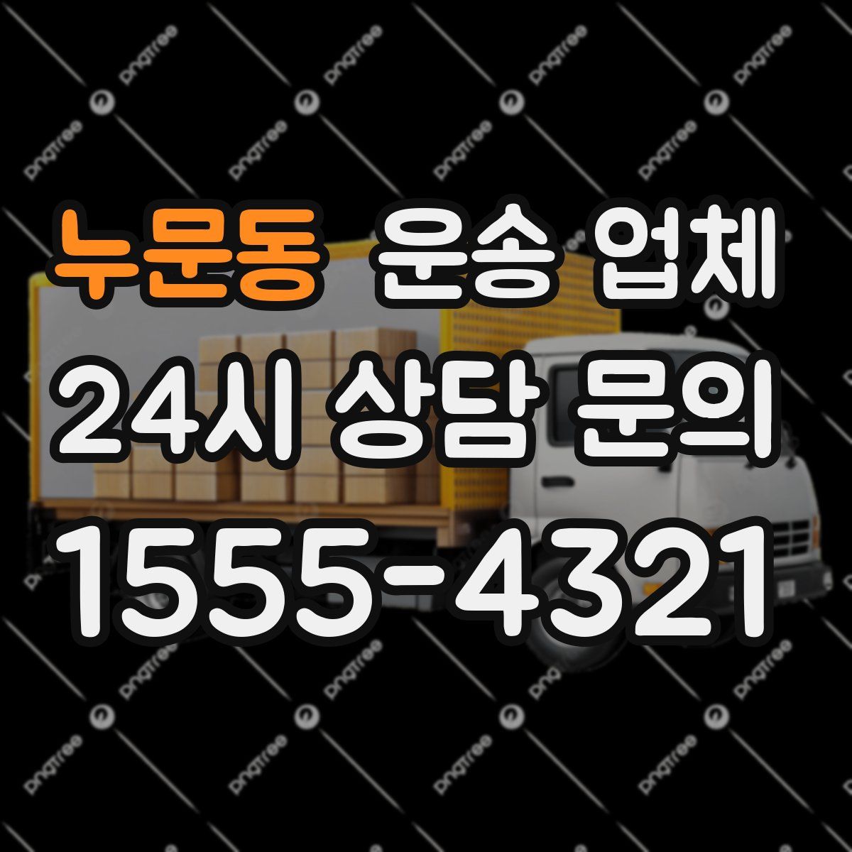누문동 운송 업체