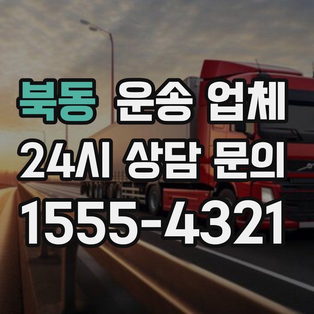 북동 운송 업체 비교 시 가격 외 중요한 요소