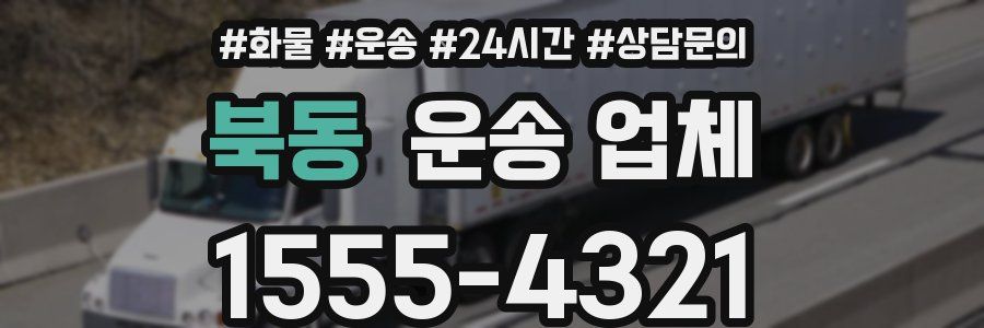 북동 운송 업체