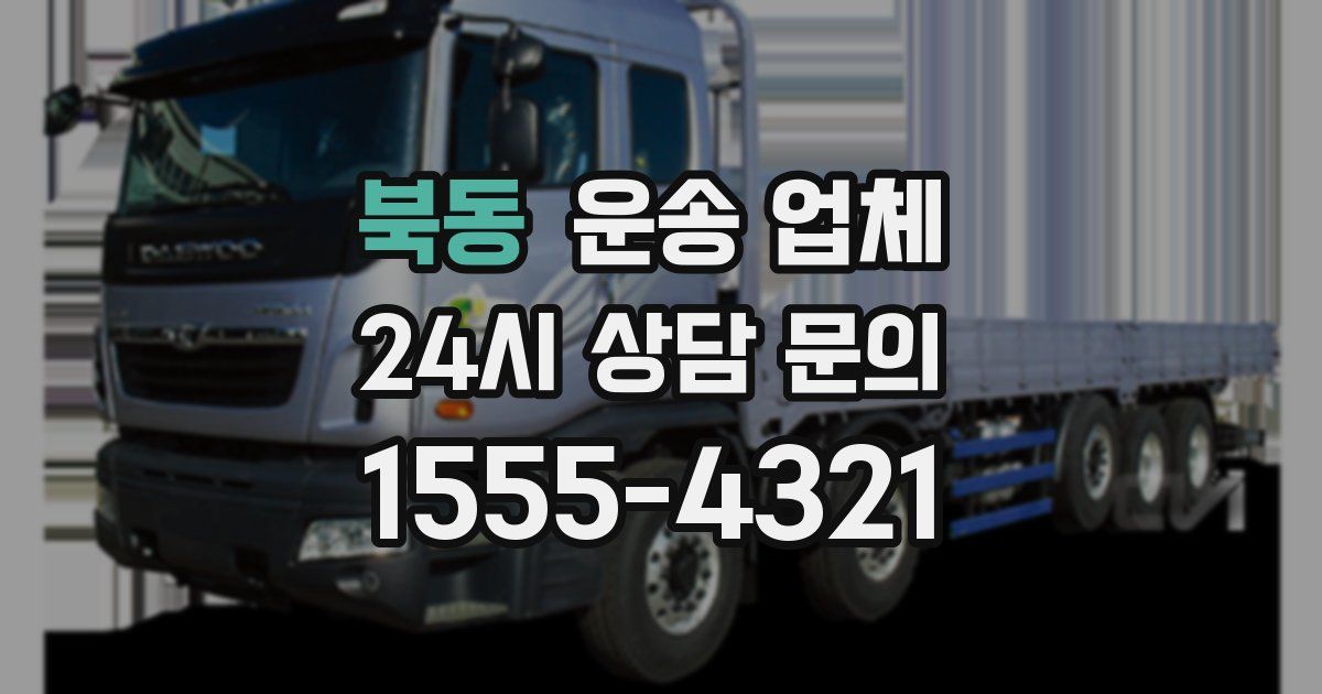 북동 운송 업체