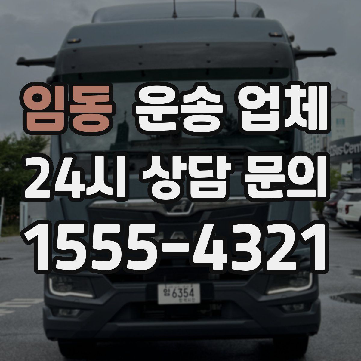 임동 운송 업체