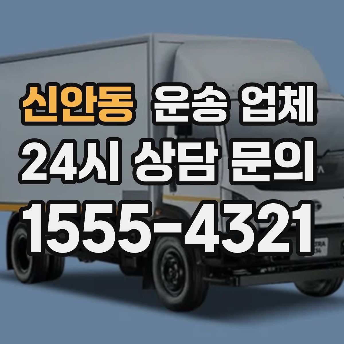 신안동 운송 업체