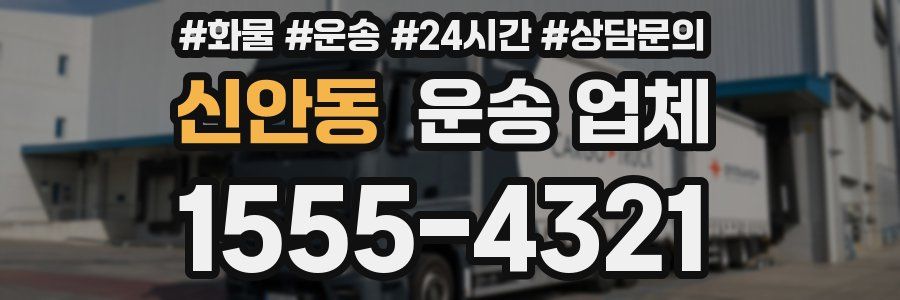 신안동 운송 업체