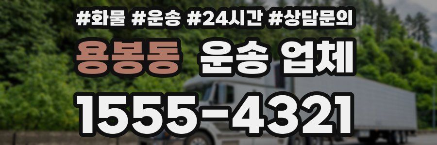 용봉동 운송 업체