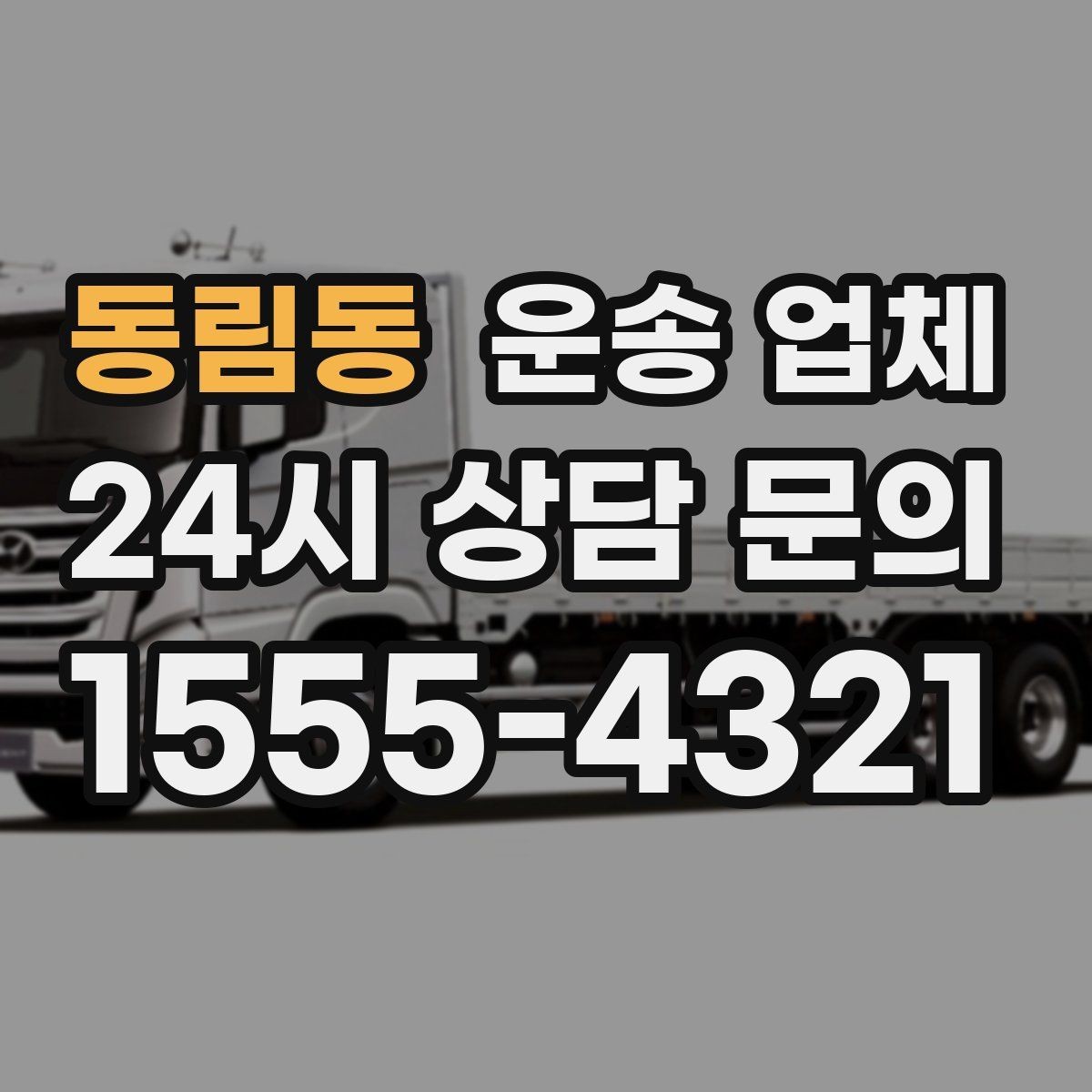 동림동 운송 업체 시간대에 따른 비용 차이