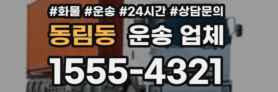 동림동 운송 업체