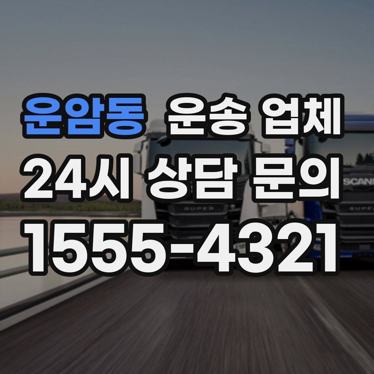 운암동 운송 업체 실전에서 필요한 핵심 정보