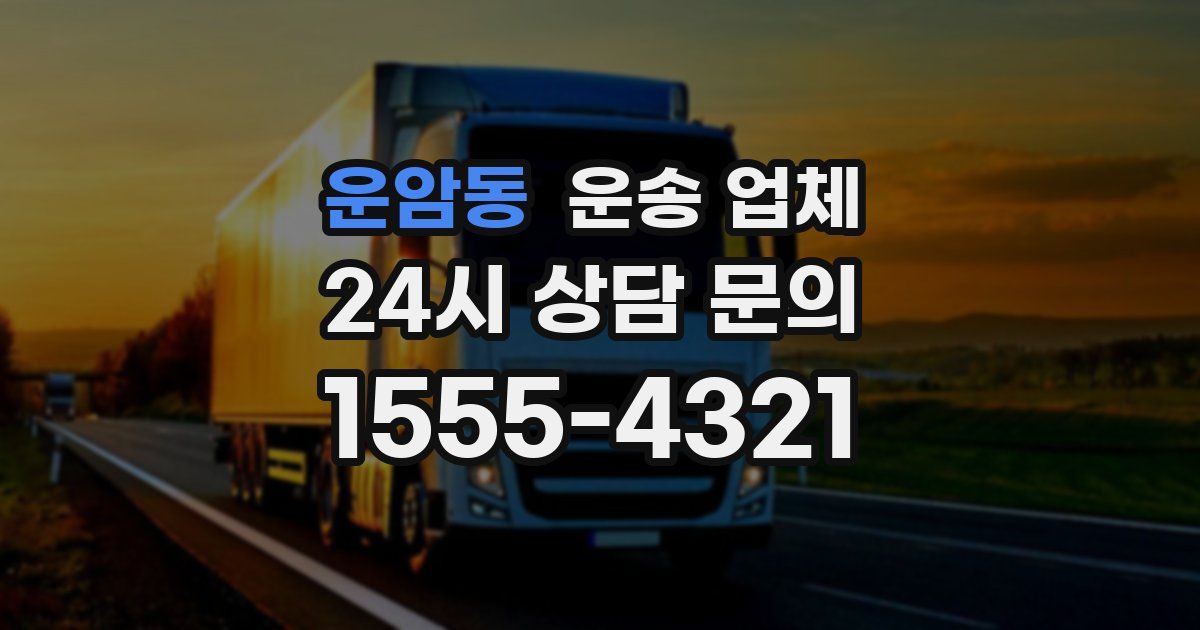 운암동 운송 업체