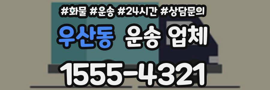 우산동 운송 업체