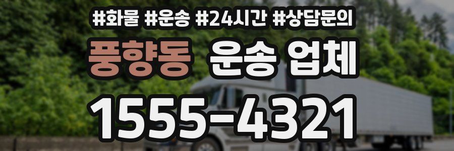 풍향동 운송 업체