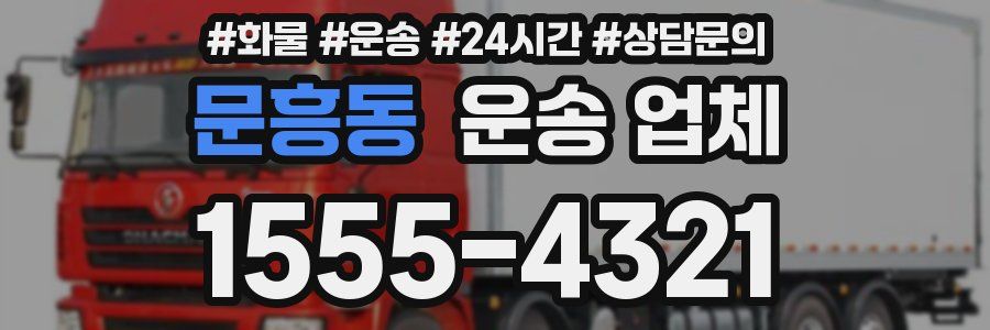 문흥동 운송 업체