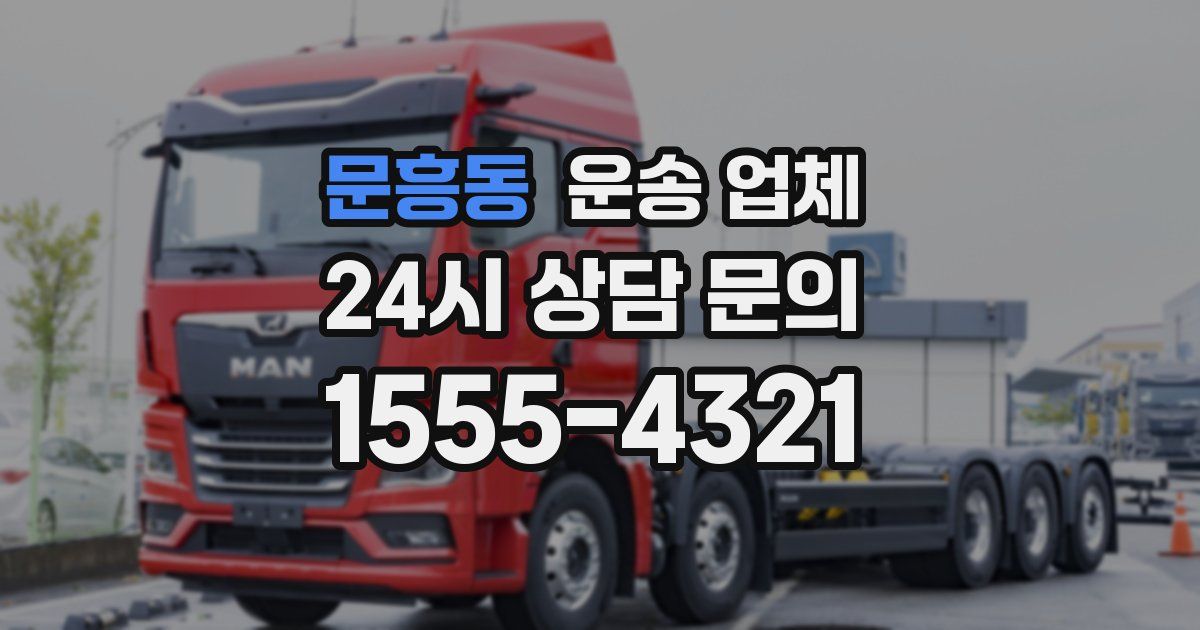 문흥동 운송 업체