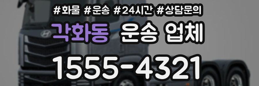 각화동 운송 업체