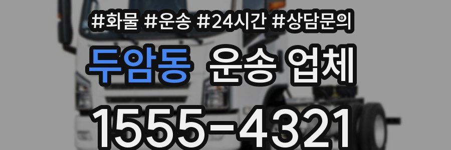 두암동 운송 업체