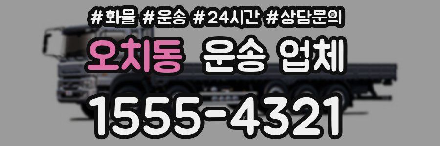 오치동 운송 업체
