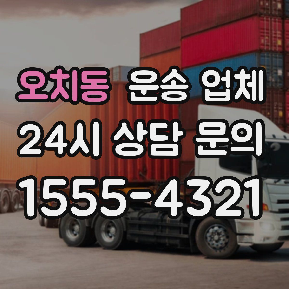 오치동 운송 업체