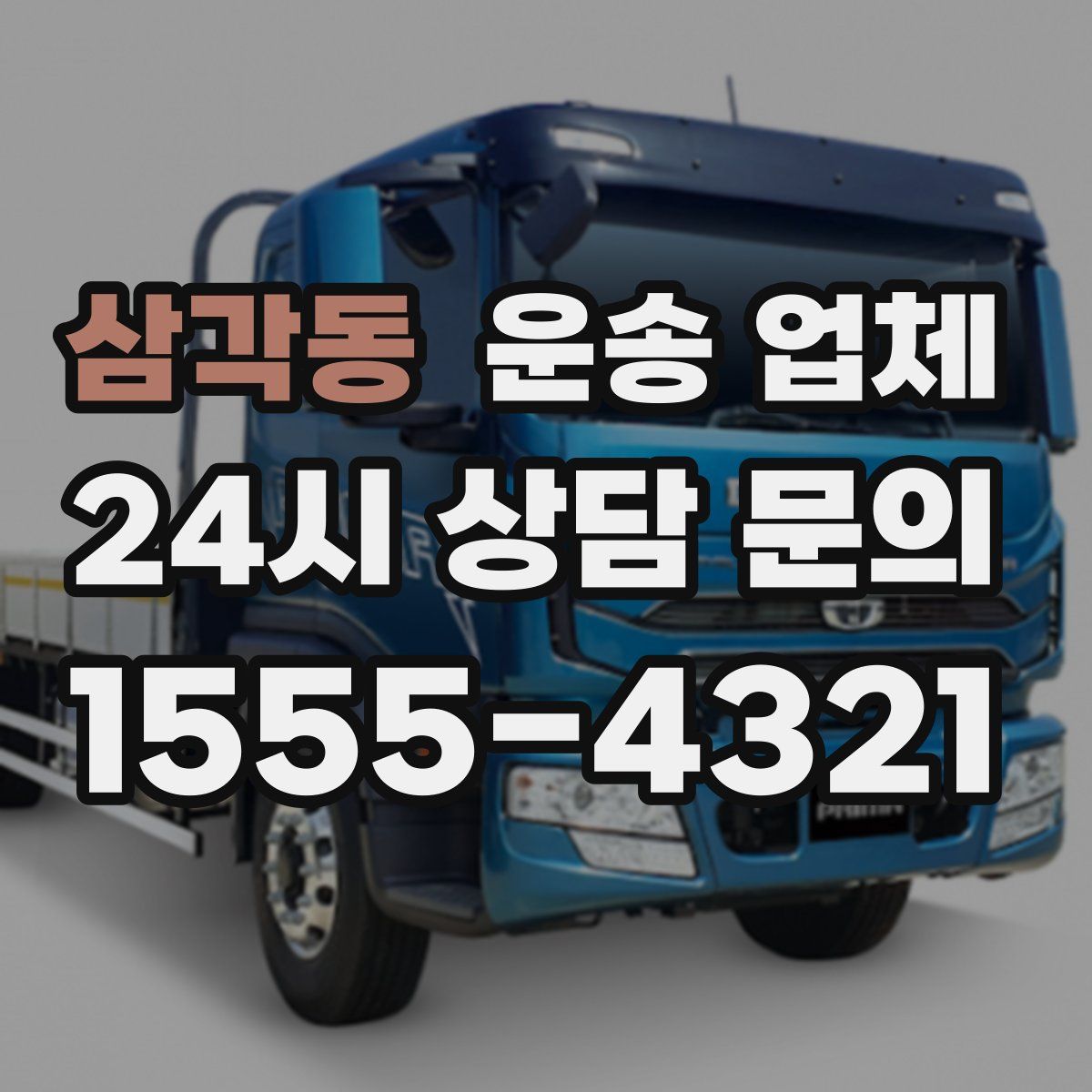 삼각동 운송 업체