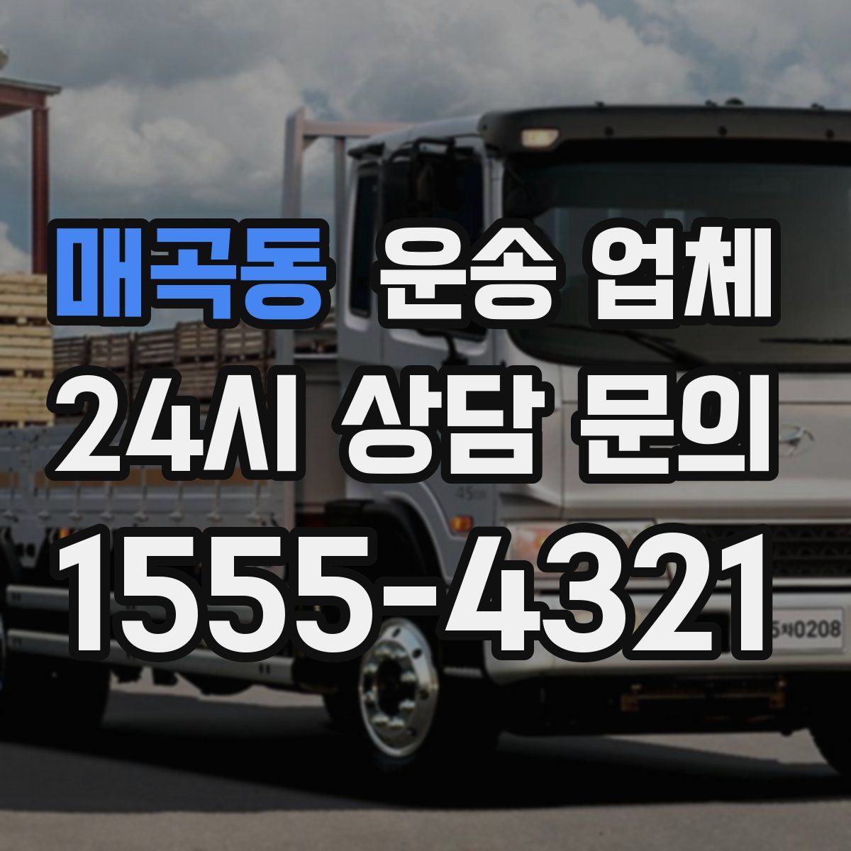 매곡동 운송 업체