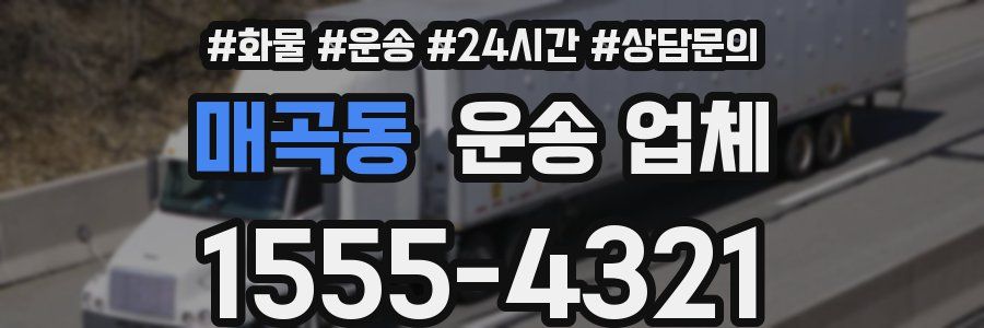 매곡동 운송 업체