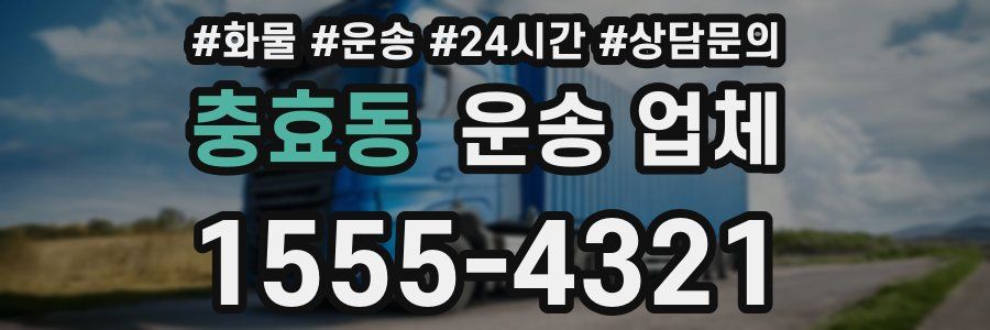 충효동 운송 업체