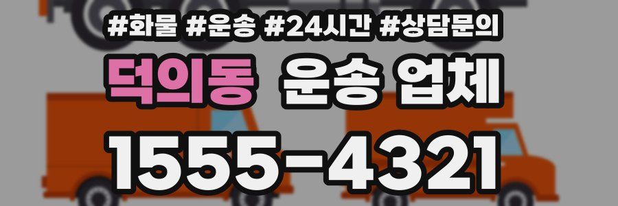 덕의동 운송 업체
