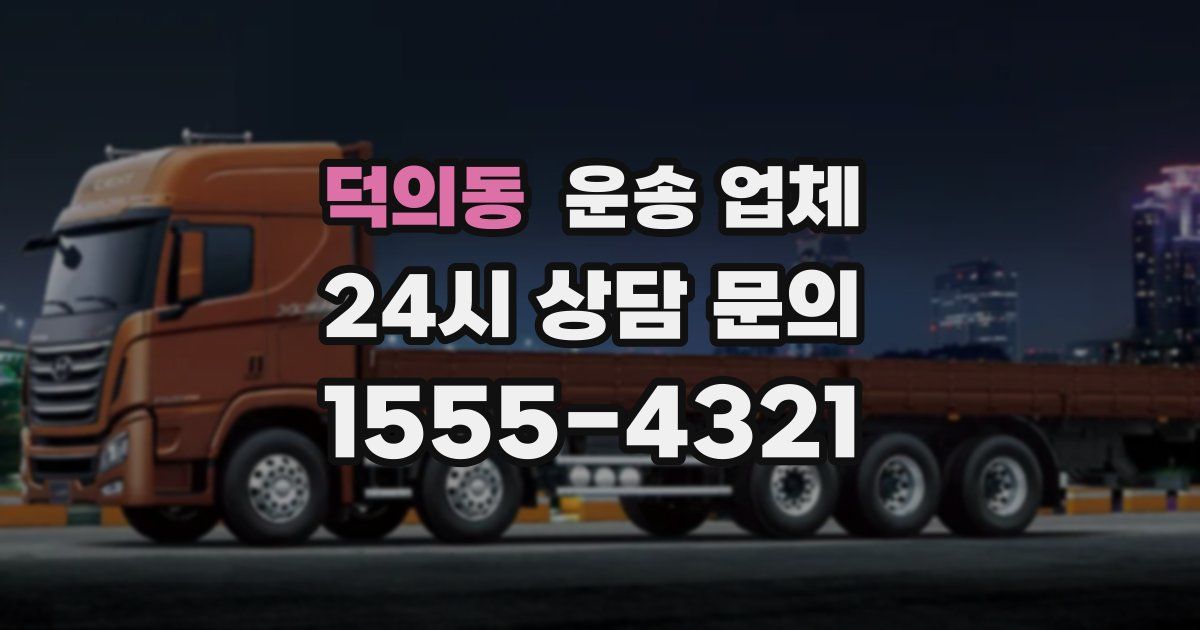 덕의동 운송 업체