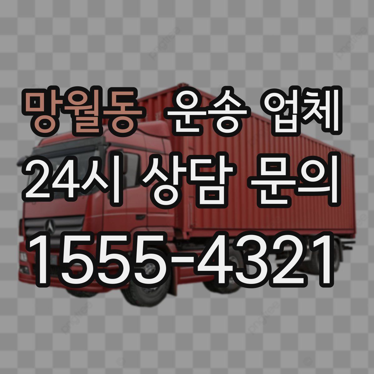 망월동 운송 업체