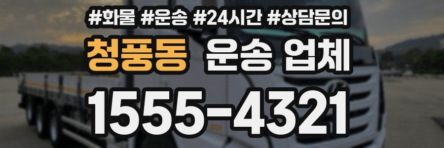청풍동 운송 업체