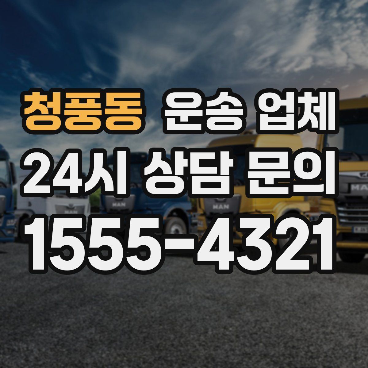 청풍동 운송 업체