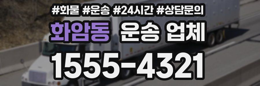 화암동 운송 업체