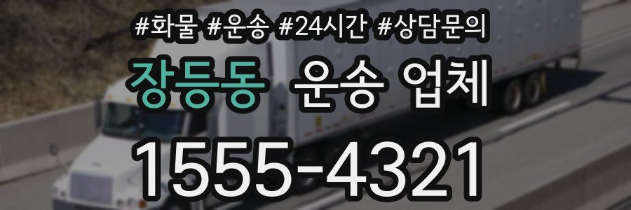 장등동 운송 업체