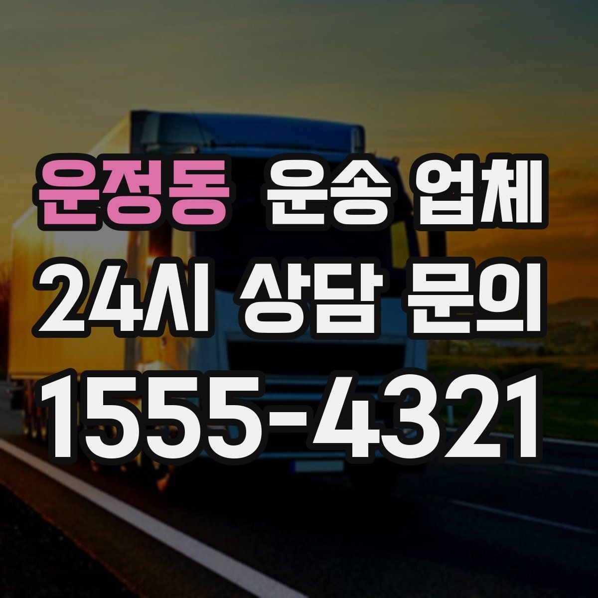 운정동 운송 업체 가장 중요한 기준 한 가지