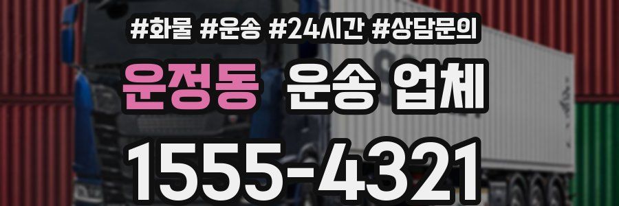 운정동 운송 업체