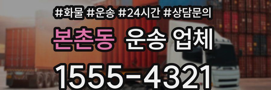 본촌동 운송 업체
