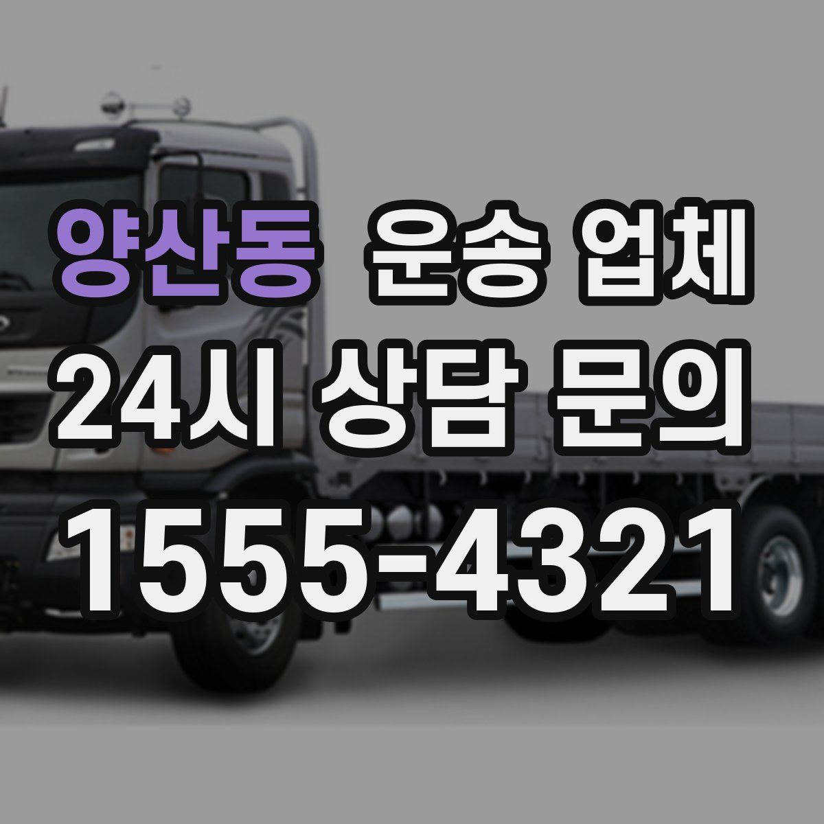 양산동 운송 업체