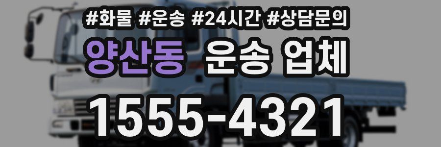 양산동 운송 업체