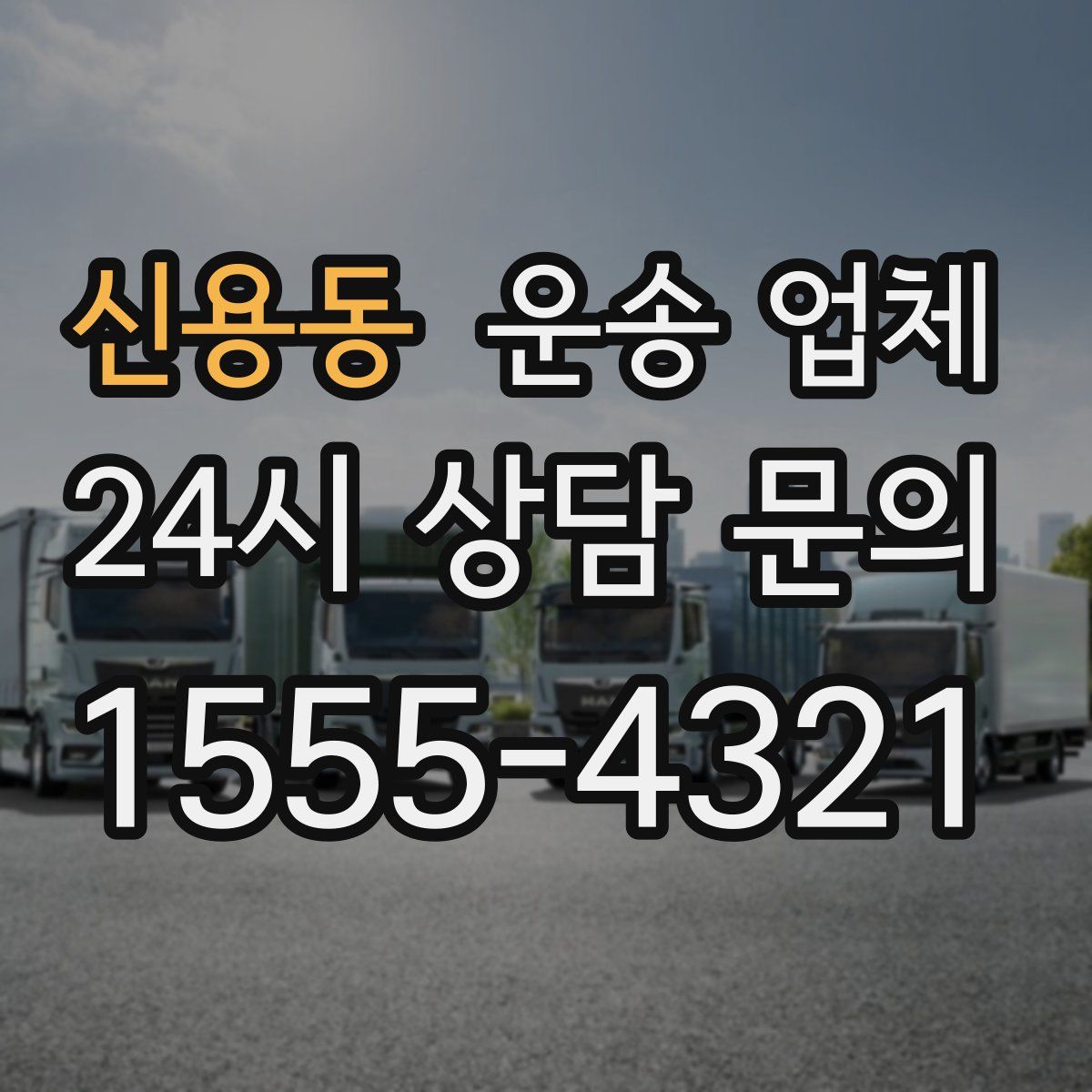 신용동 운송 업체