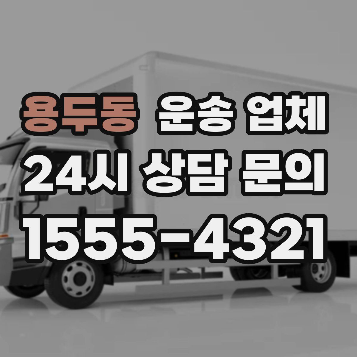 용두동 운송 업체