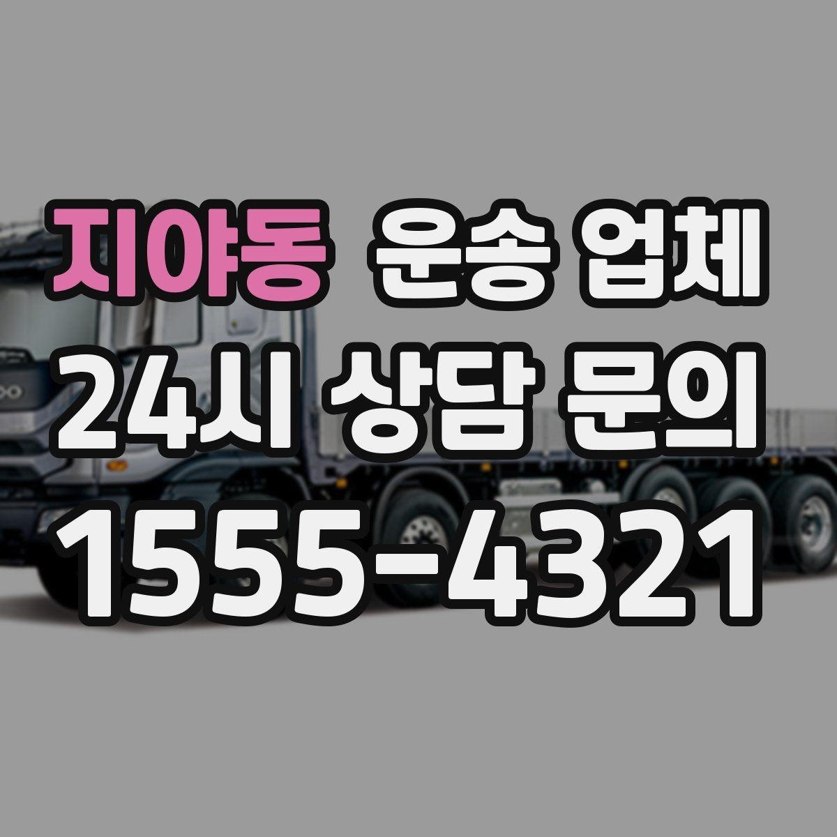 지야동 운송 업체 효율적으로 이용하는 방법