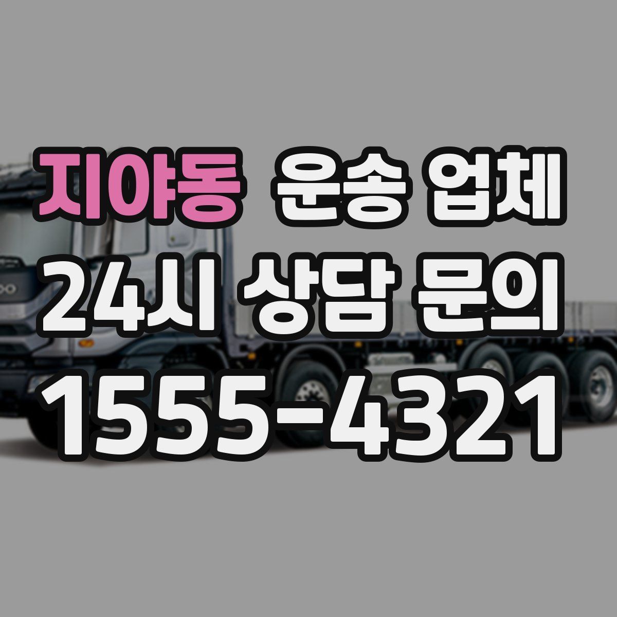 지야동 운송 업체