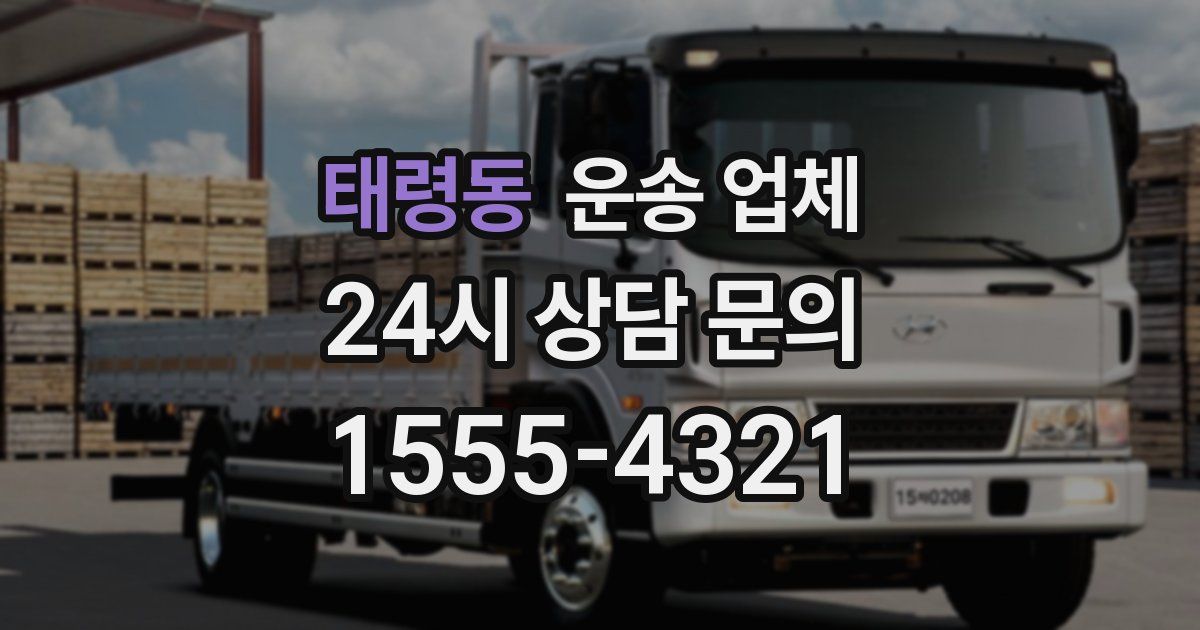태령동 운송 업체