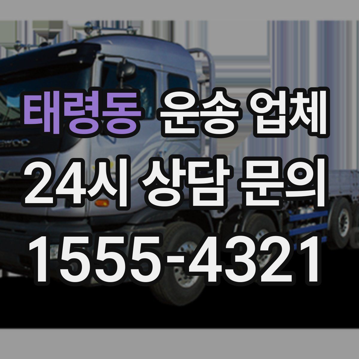 태령동 운송 업체