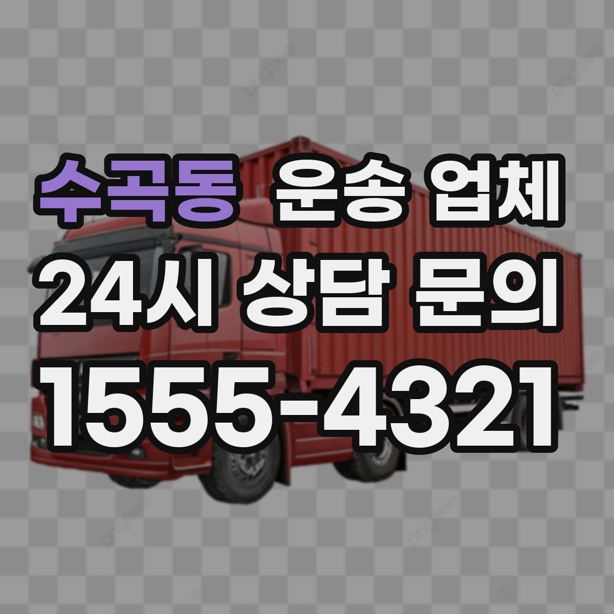 수곡동 운송 업체 비용 대비 효율 높이는 방법