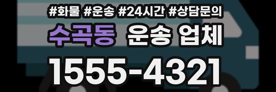 수곡동 운송 업체