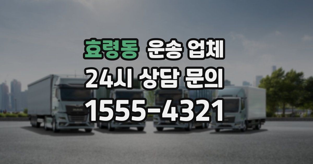 효령동 운송 업체