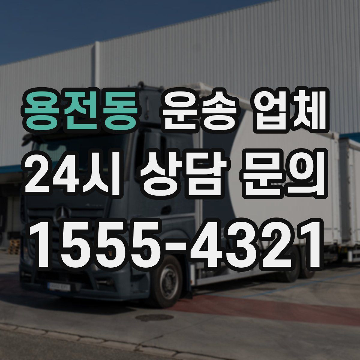 용전동 운송 업체