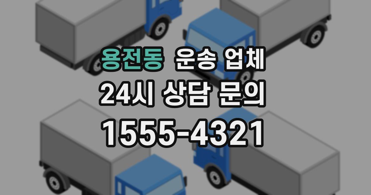 용전동 운송 업체